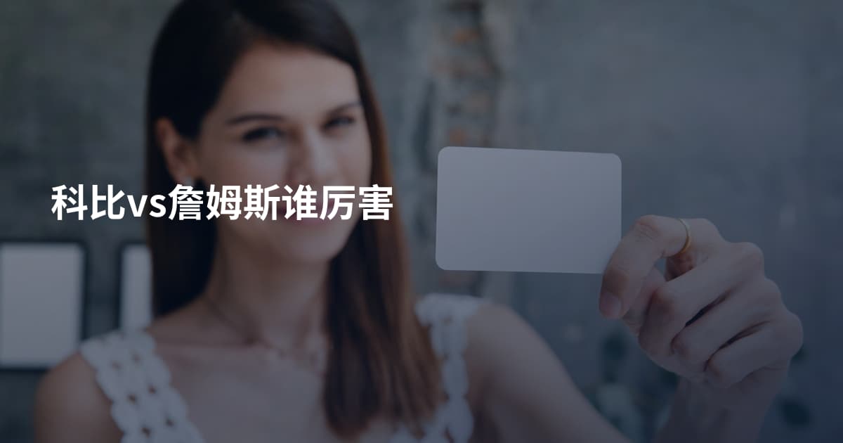 科比vs詹姆斯谁厉害