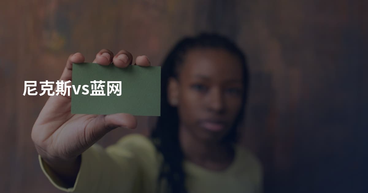 尼克斯vs蓝网