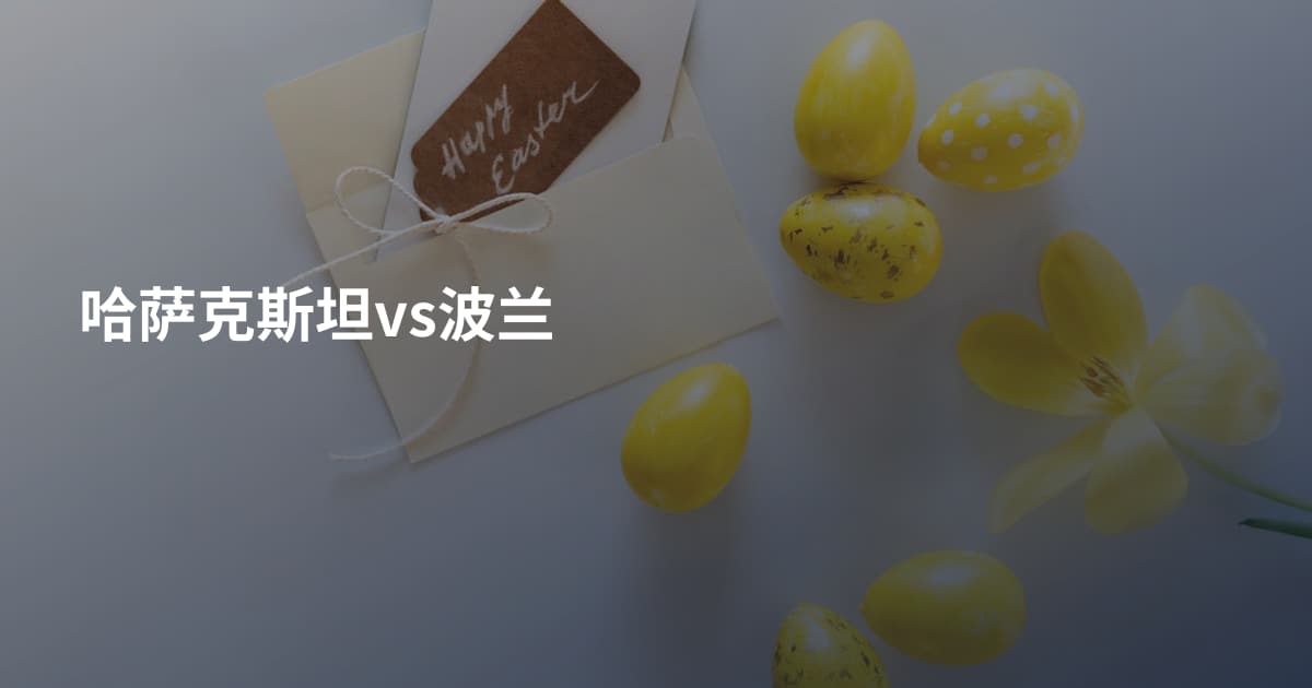 哈萨克斯坦vs波兰