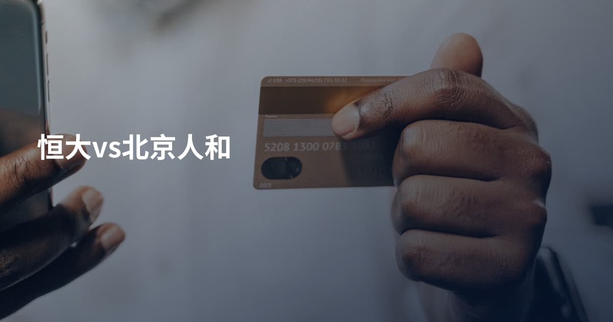 恒大vs北京人和