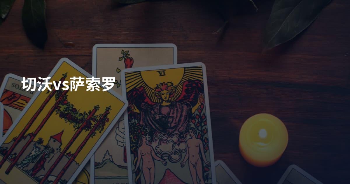 切沃vs萨索罗