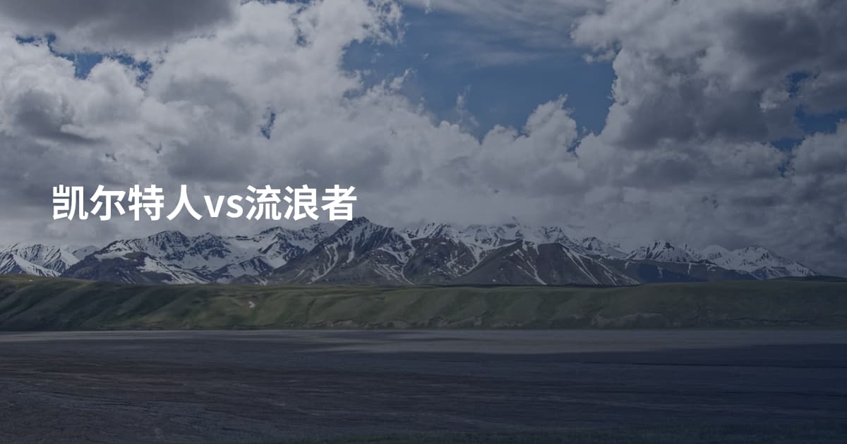 凯尔特人vs流浪者