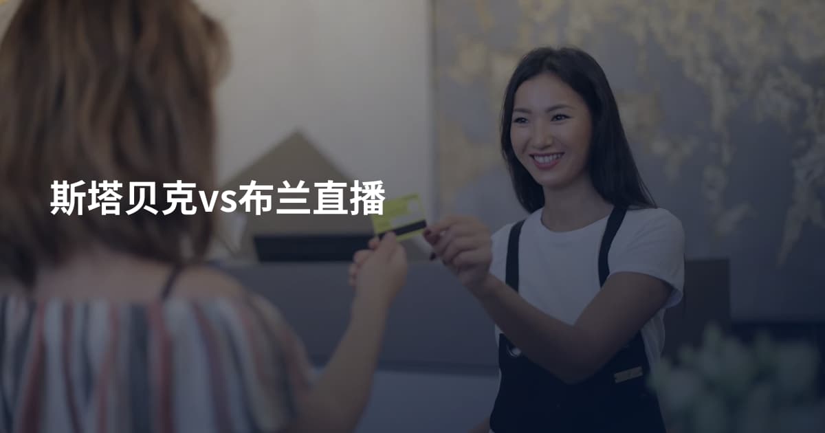 斯塔贝克vs布兰直播