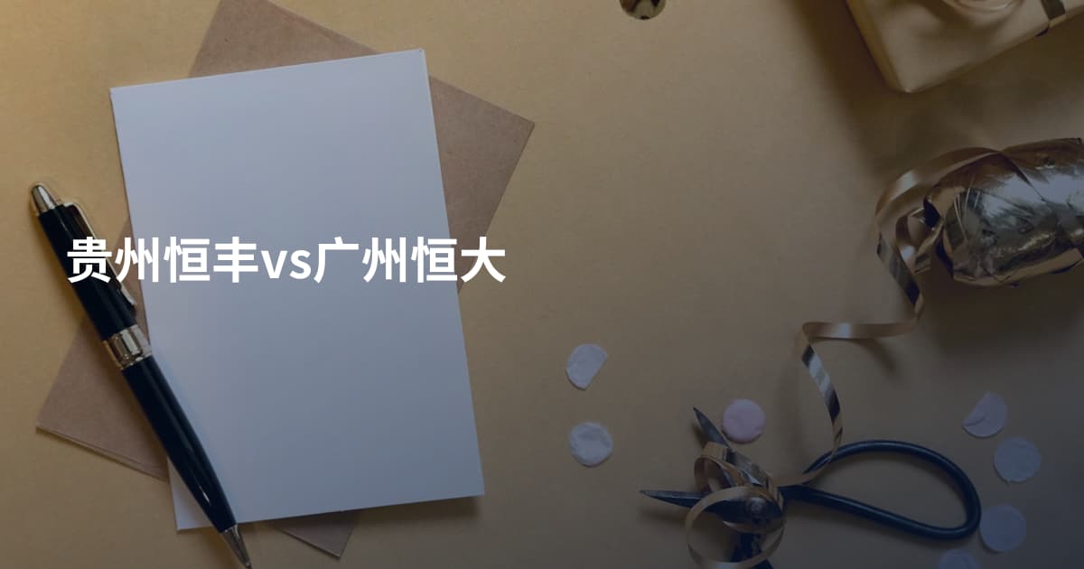 贵州恒丰vs广州恒大