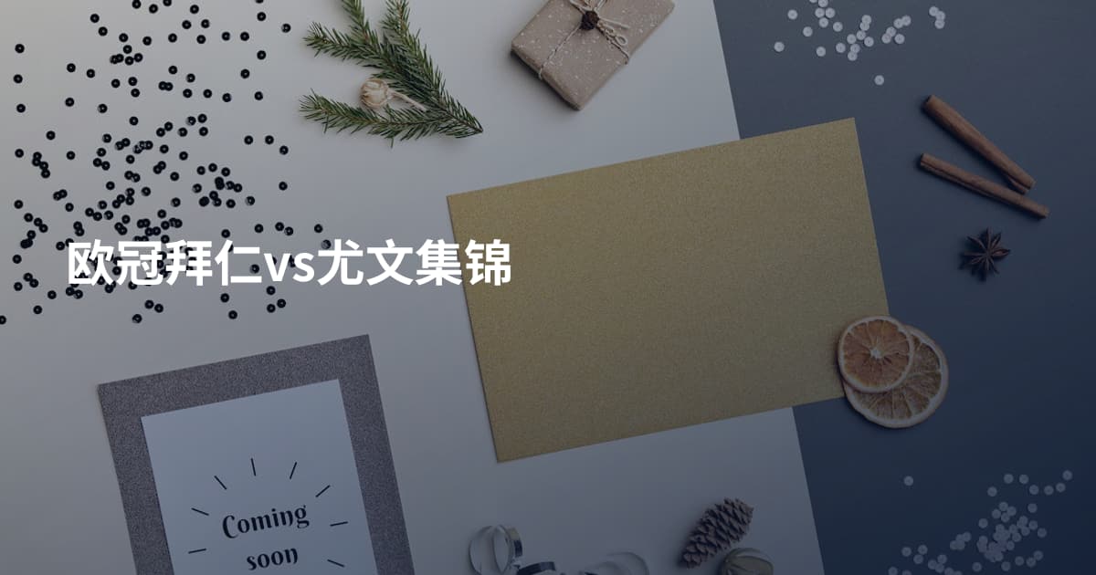 欧冠拜仁vs尤文集锦