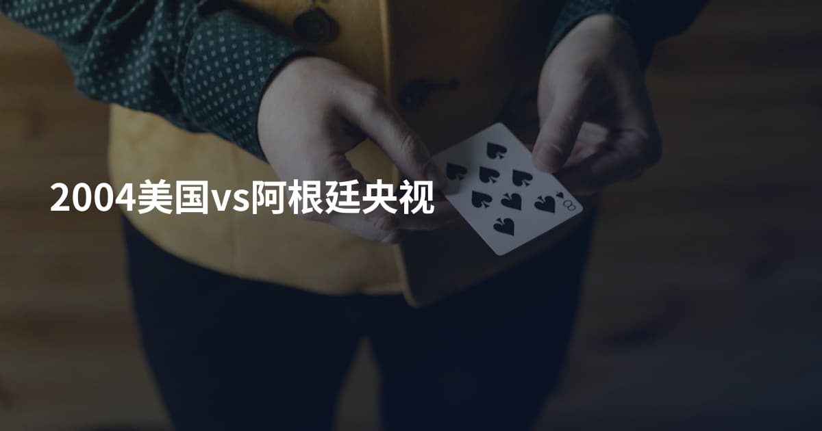 2004美国vs阿根廷央视