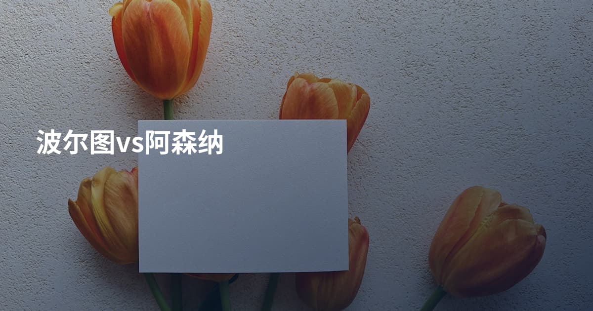 波尔图vs阿森纳