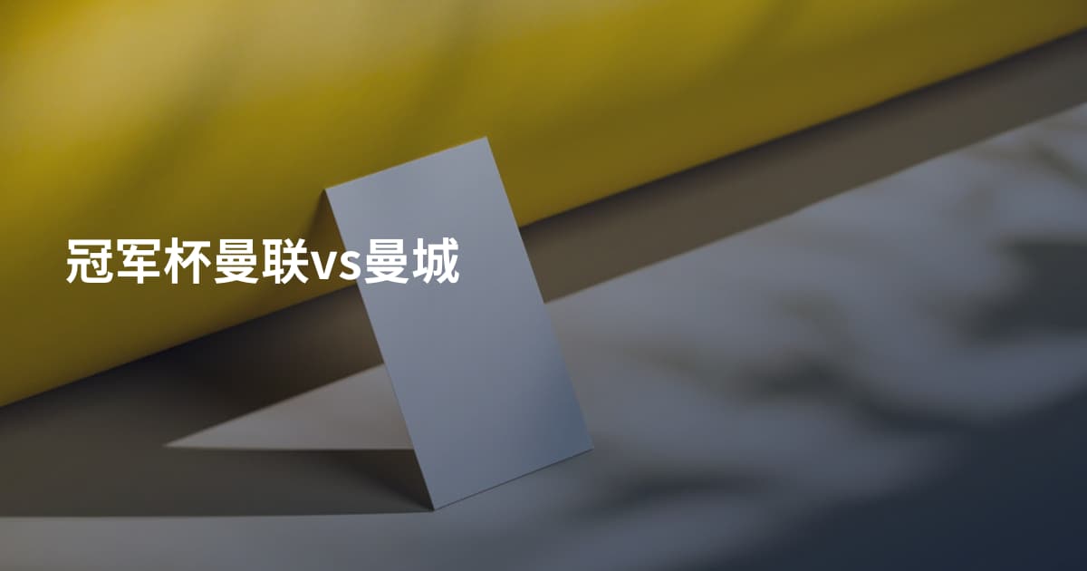 冠军杯曼联vs曼城