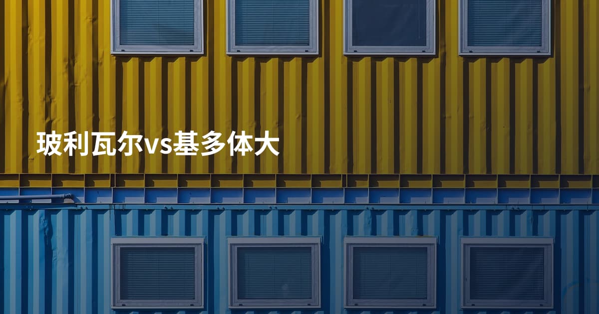 玻利瓦尔vs基多体大