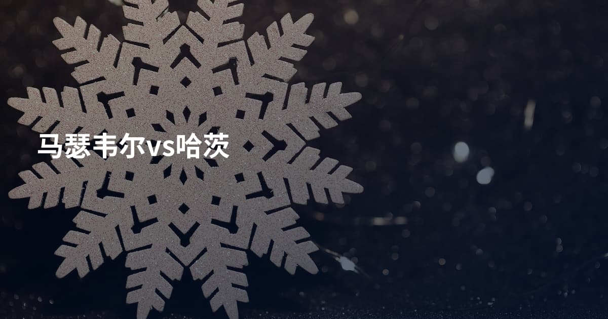 马瑟韦尔vs哈茨