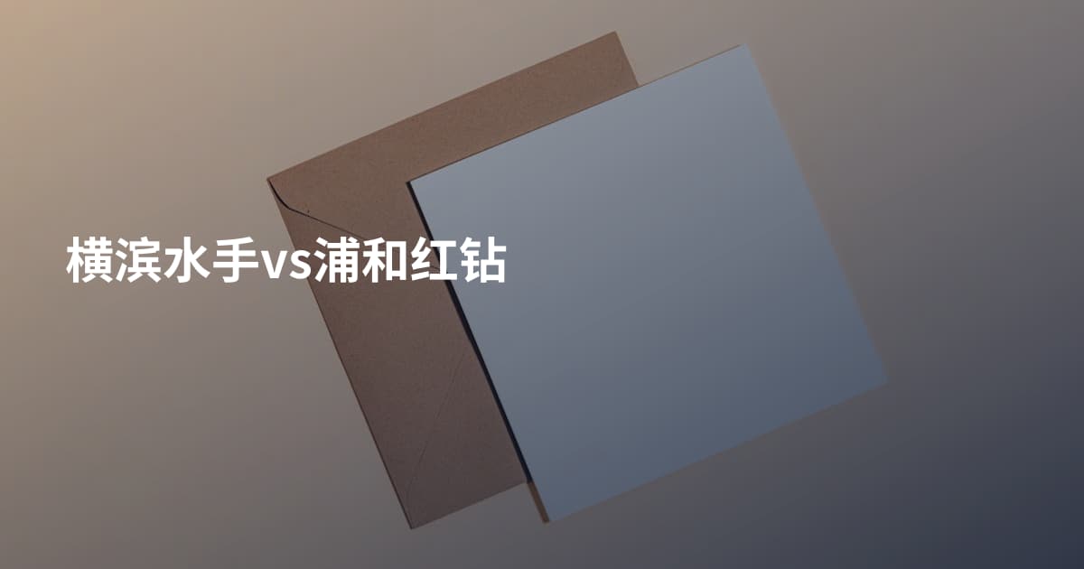 横滨水手vs浦和红钻