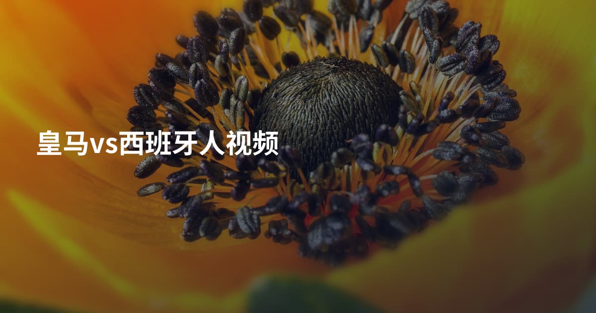 皇马vs西班牙人视频