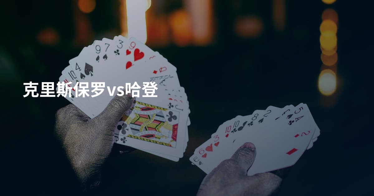 克里斯保罗vs哈登