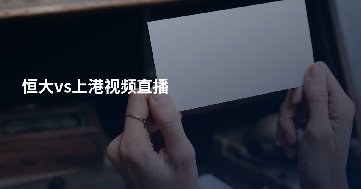 恒大vs上港视频直播