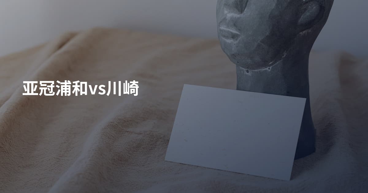 亚冠浦和vs川崎