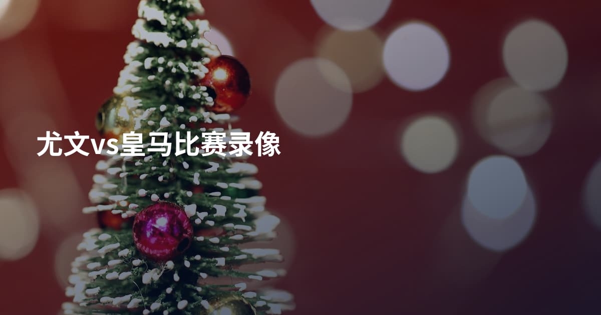 尤文vs皇马比赛录像