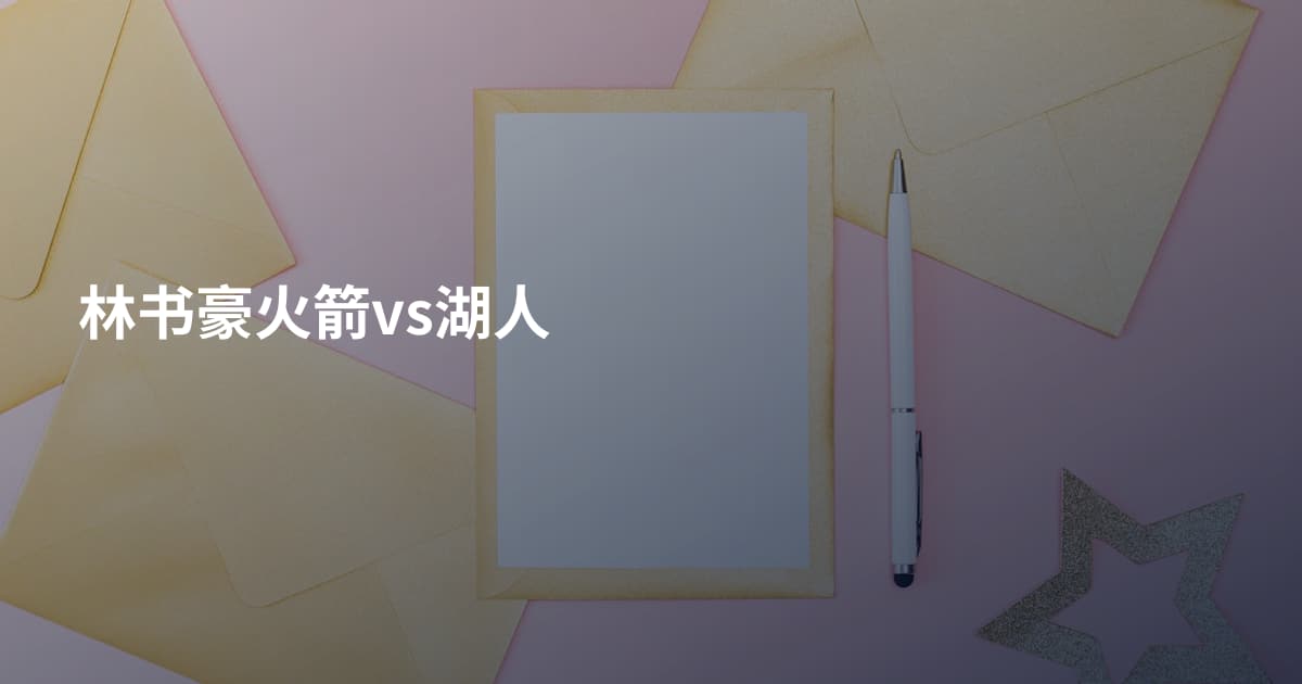 林书豪火箭vs湖人