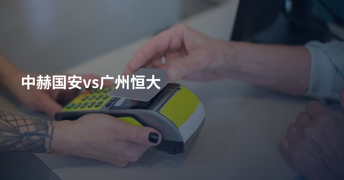 中赫国安vs广州恒大