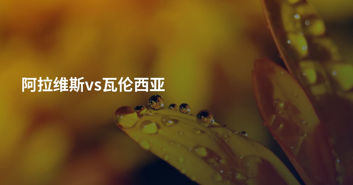 阿拉维斯vs瓦伦西亚