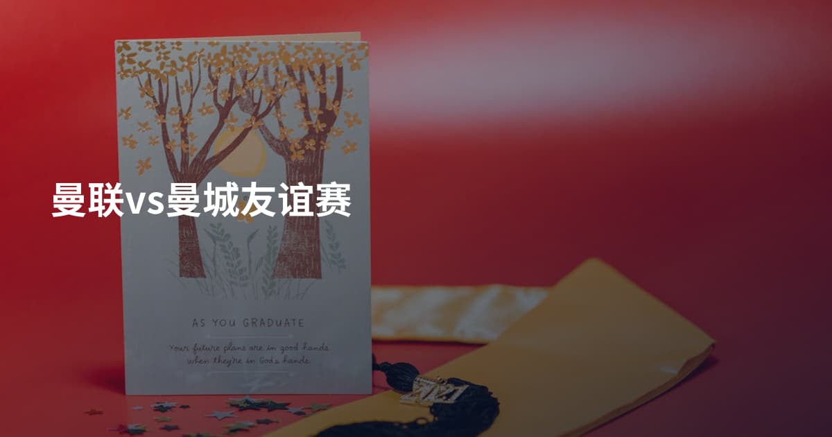 曼联vs曼城友谊赛