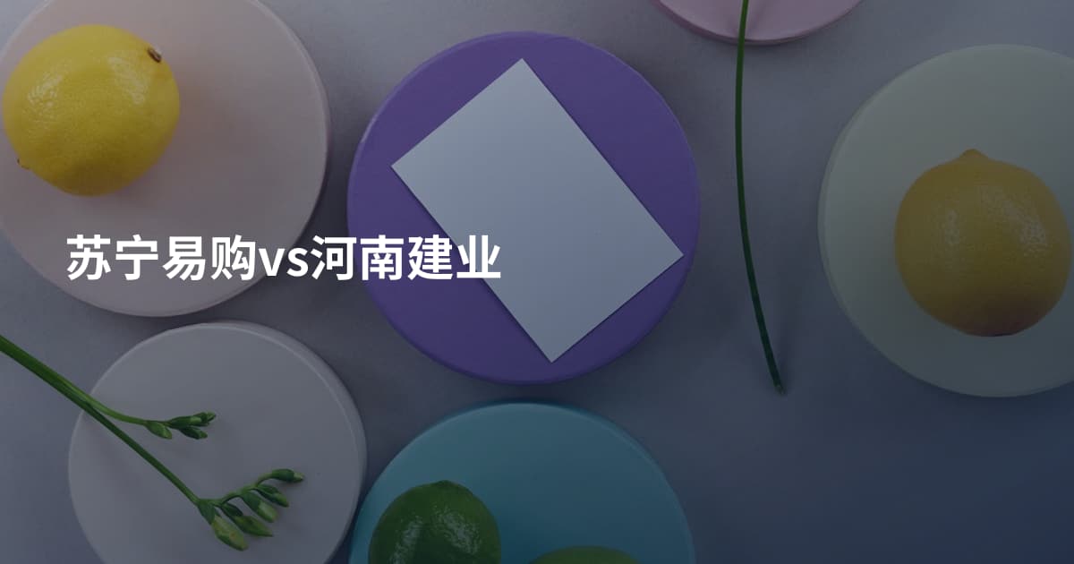 苏宁易购vs河南建业