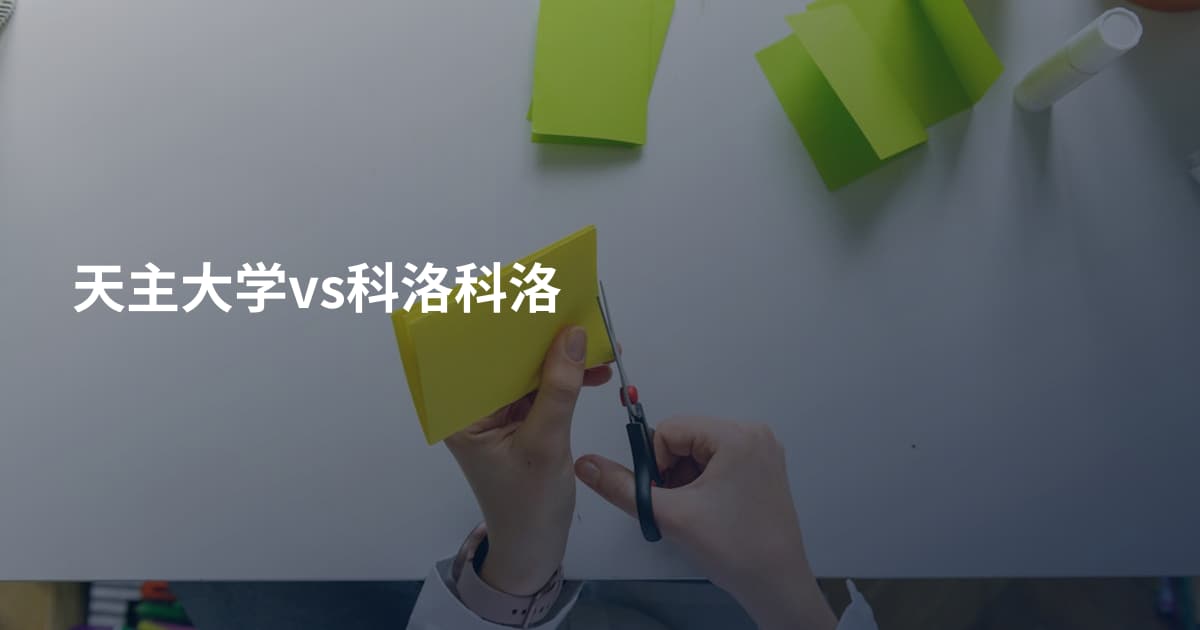 天主大学vs科洛科洛