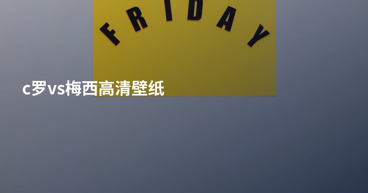 c罗vs梅西高清壁纸