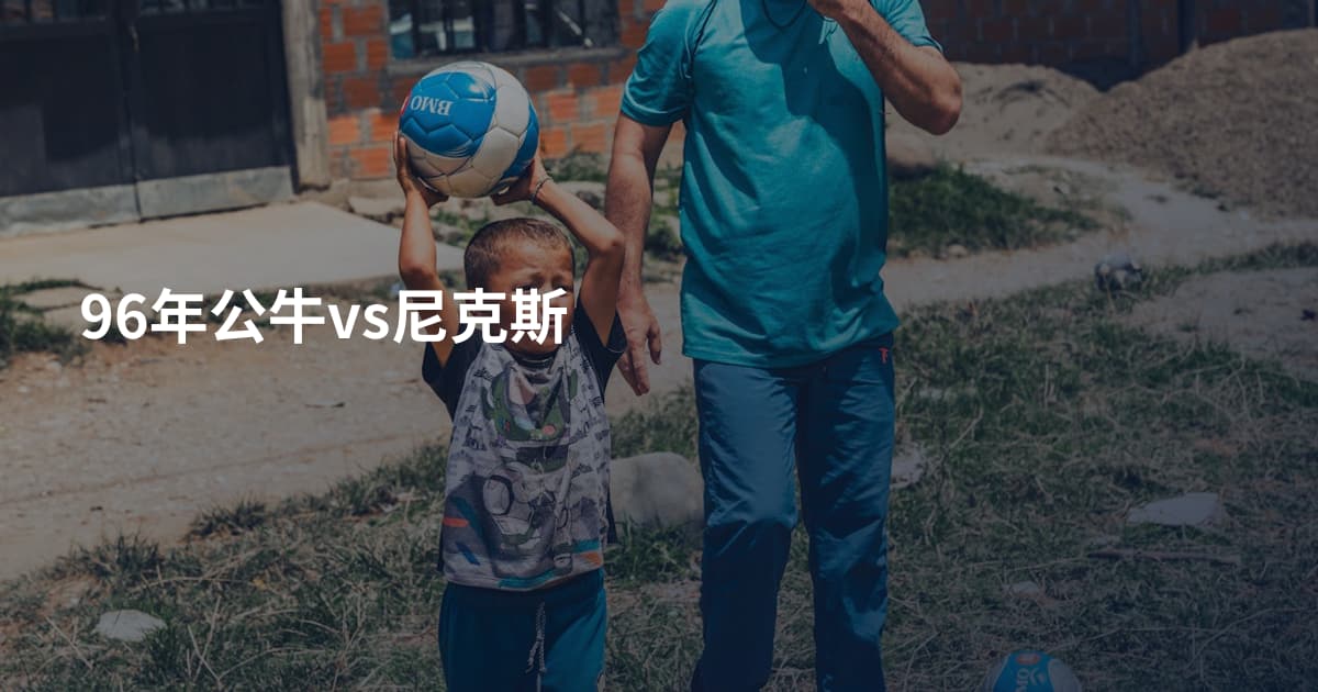 96年公牛vs尼克斯