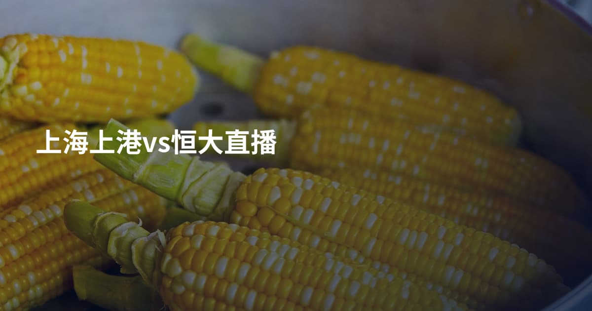上海上港vs恒大直播