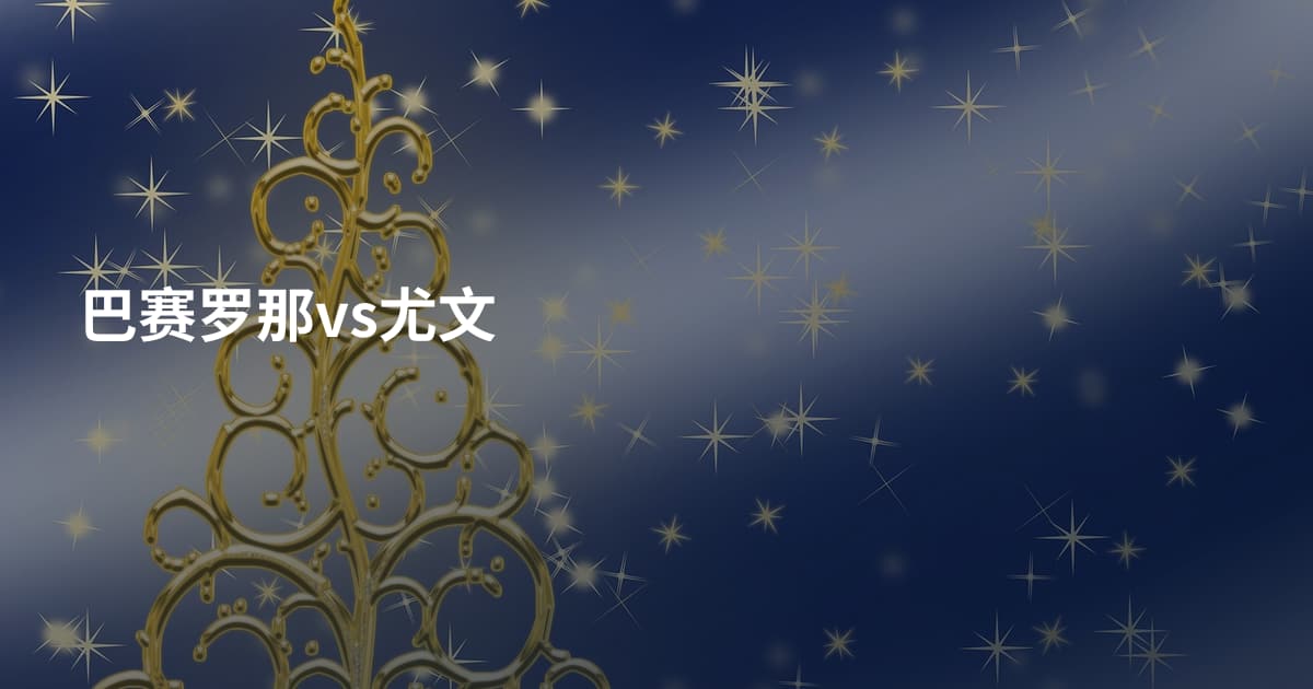 巴赛罗那vs尤文