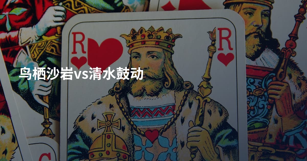 鸟栖沙岩vs清水鼓动
