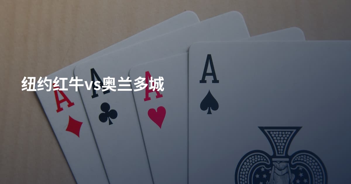 纽约红牛vs奥兰多城