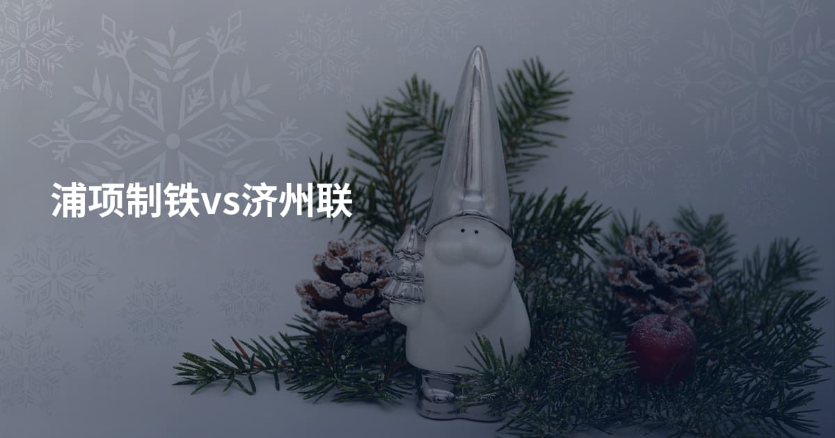 浦项制铁vs济州联