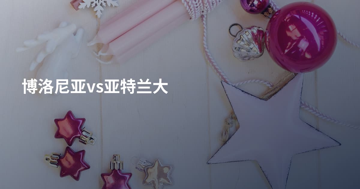 博洛尼亚vs亚特兰大