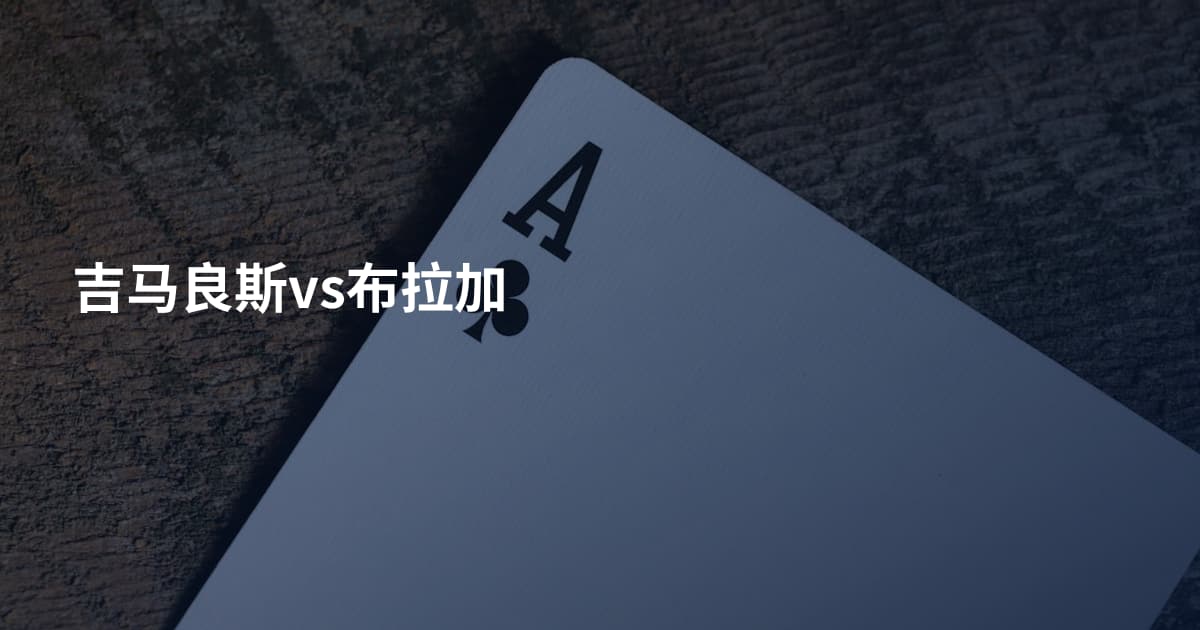 吉马良斯vs布拉加