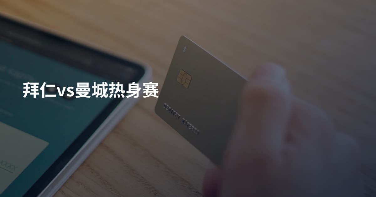 拜仁vs曼城热身赛