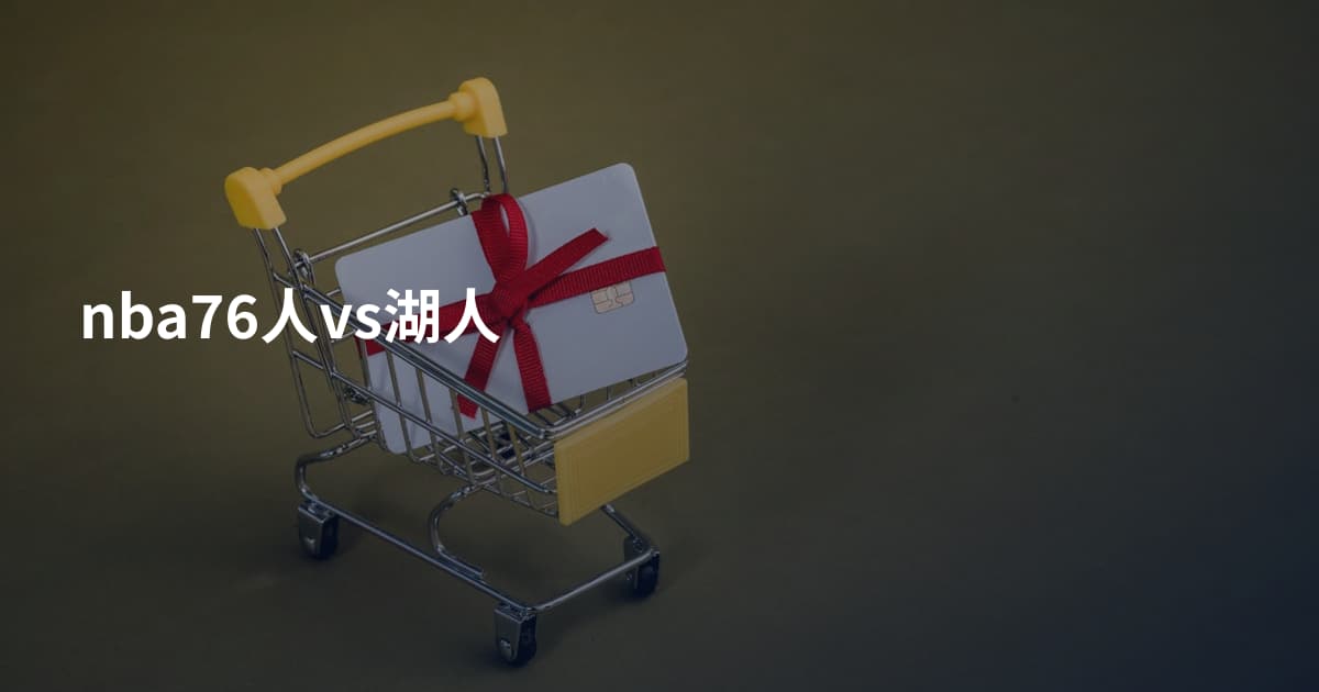 nba76人vs湖人