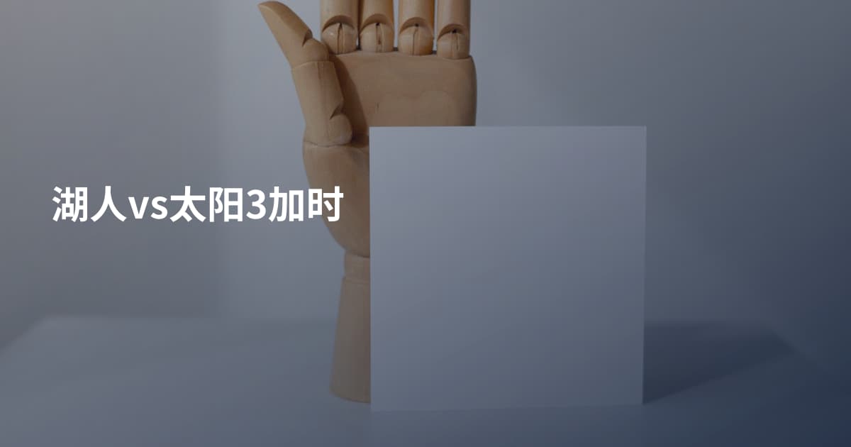 湖人vs太阳3加时