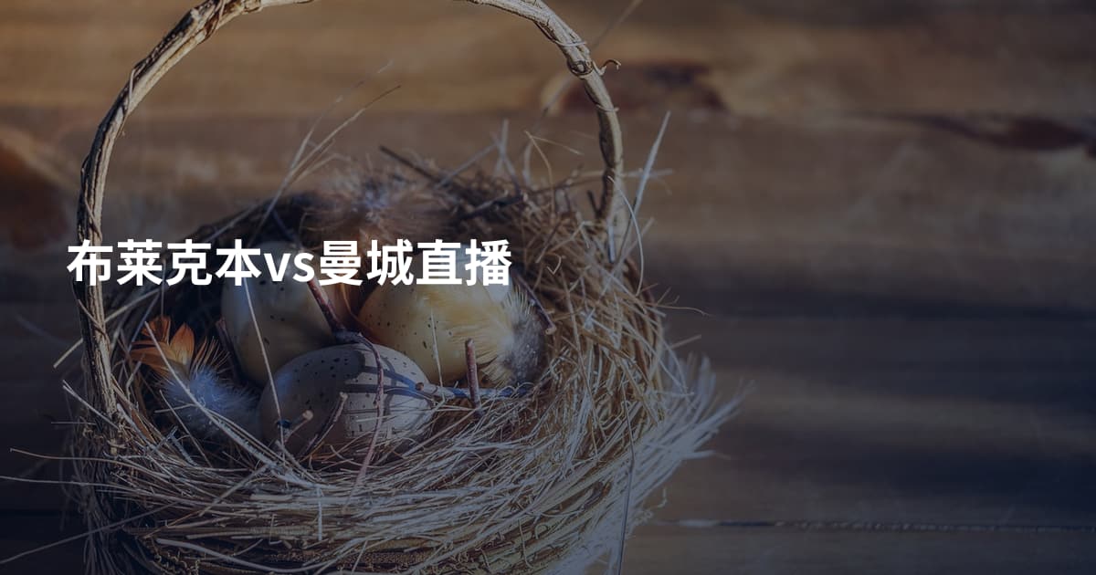 布莱克本vs曼城直播