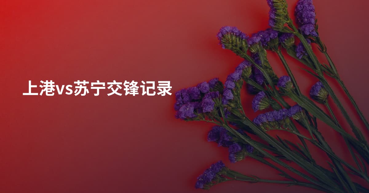 上港vs苏宁交锋记录