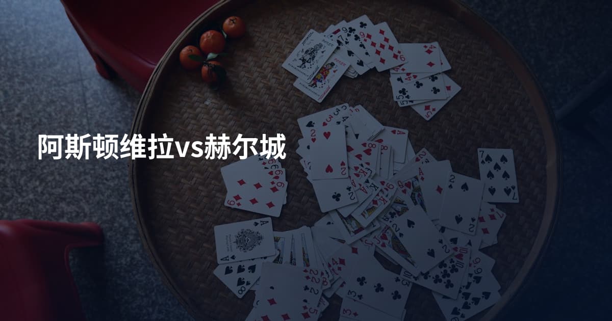 阿斯顿维拉vs赫尔城
