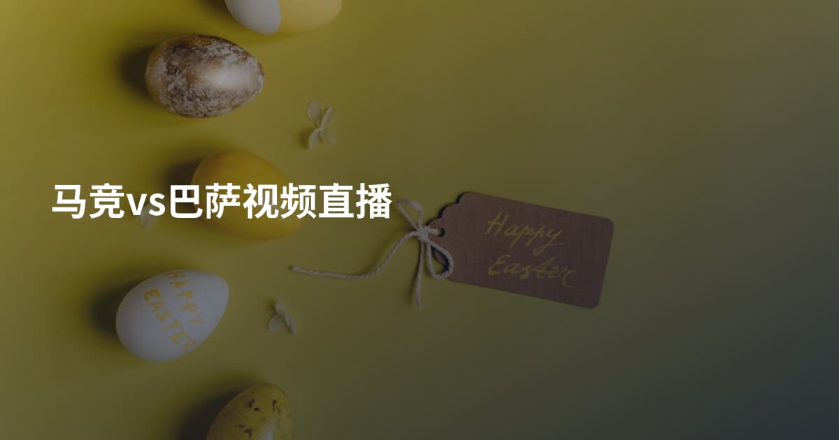 马竞vs巴萨视频直播