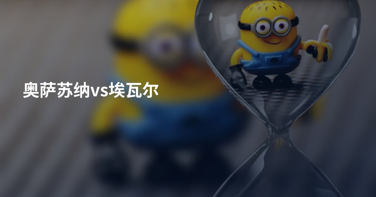 奥萨苏纳vs埃瓦尔