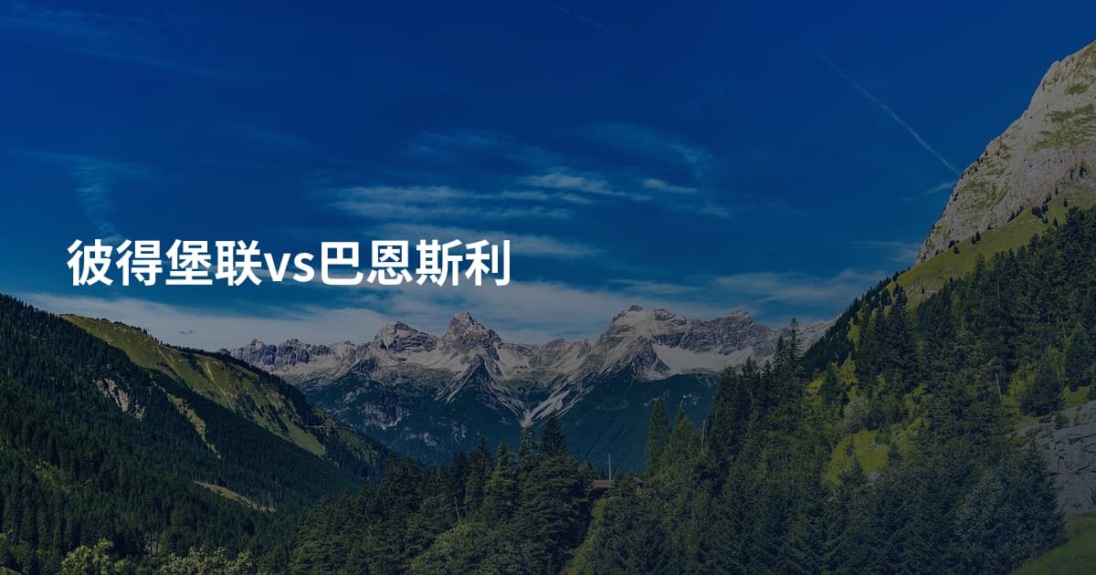 彼得堡联vs巴恩斯利