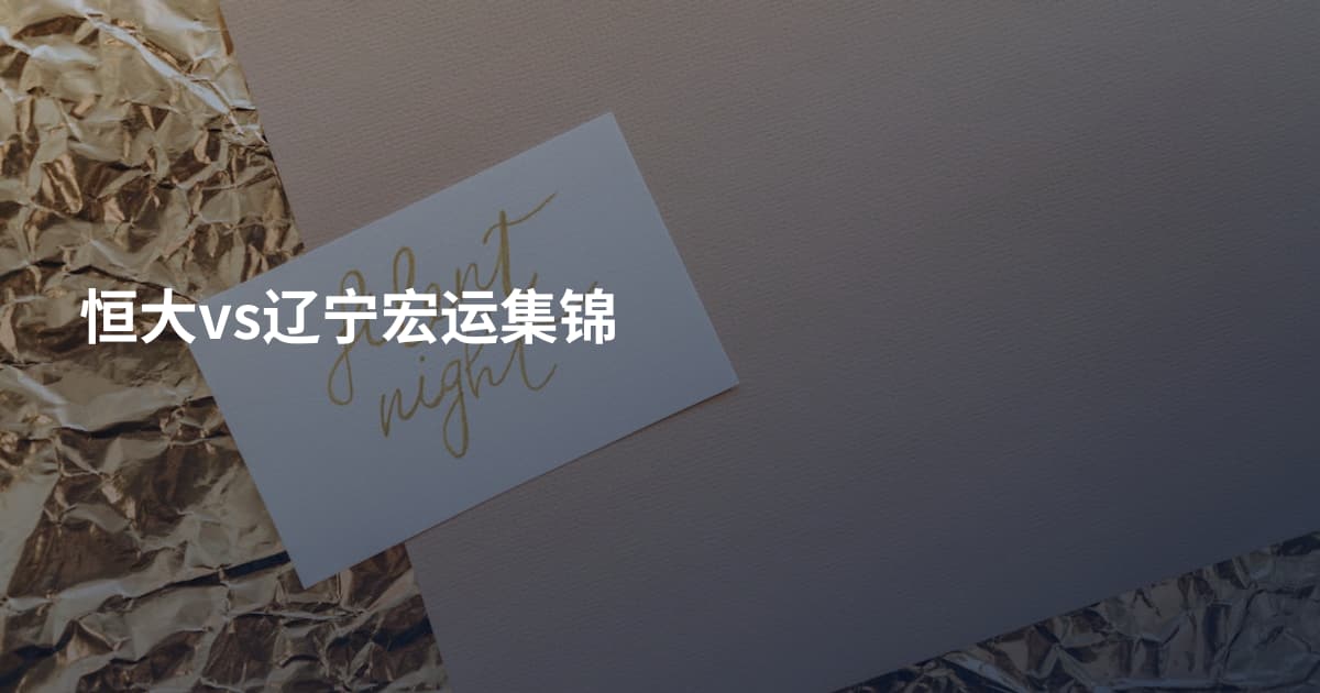 恒大vs辽宁宏运集锦