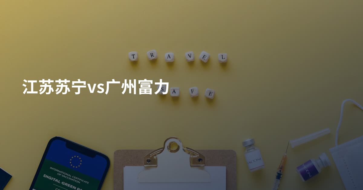 江苏苏宁vs广州富力