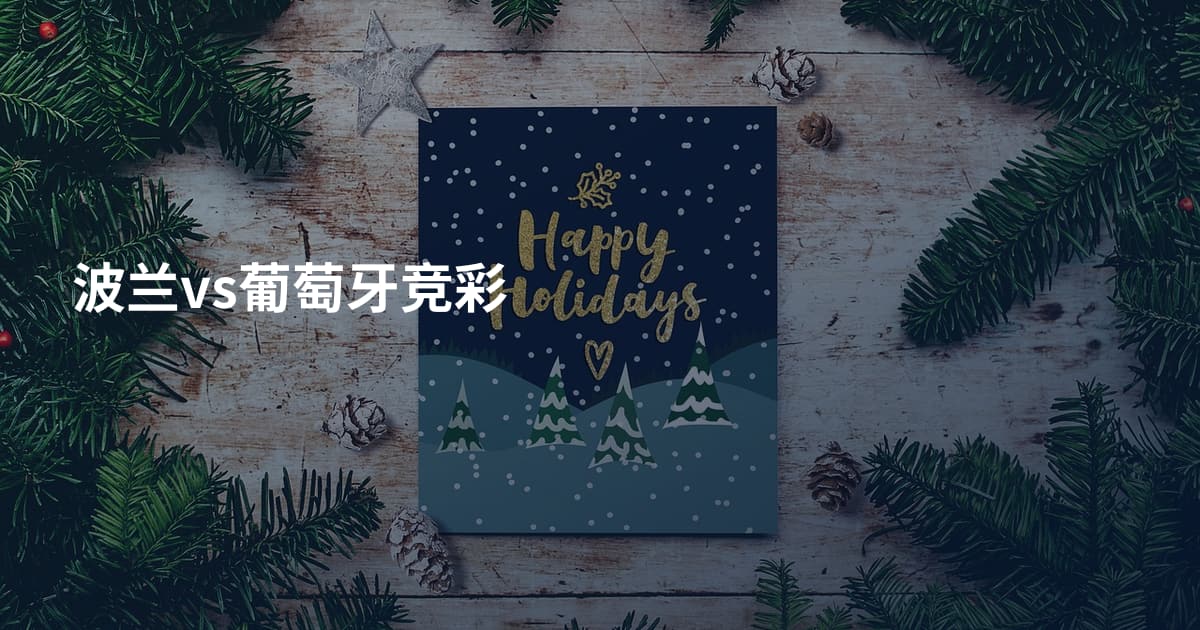 波兰vs葡萄牙竞彩