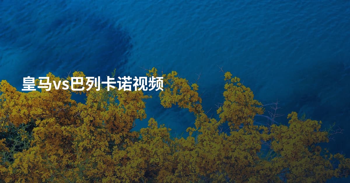 皇马vs巴列卡诺视频