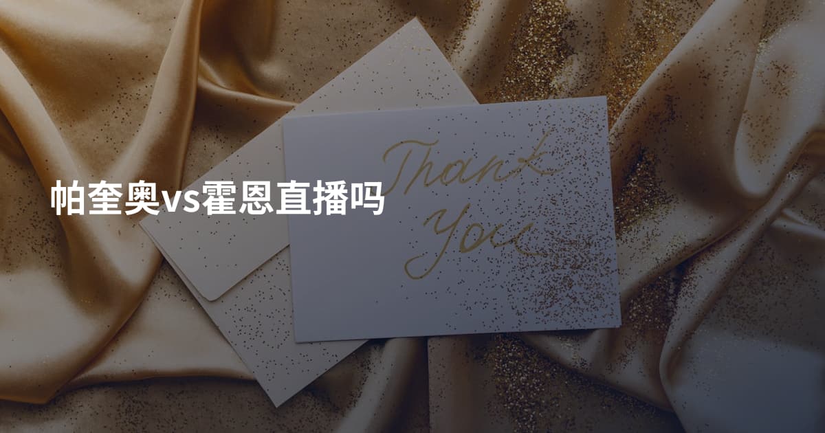 帕奎奥vs霍恩直播吗