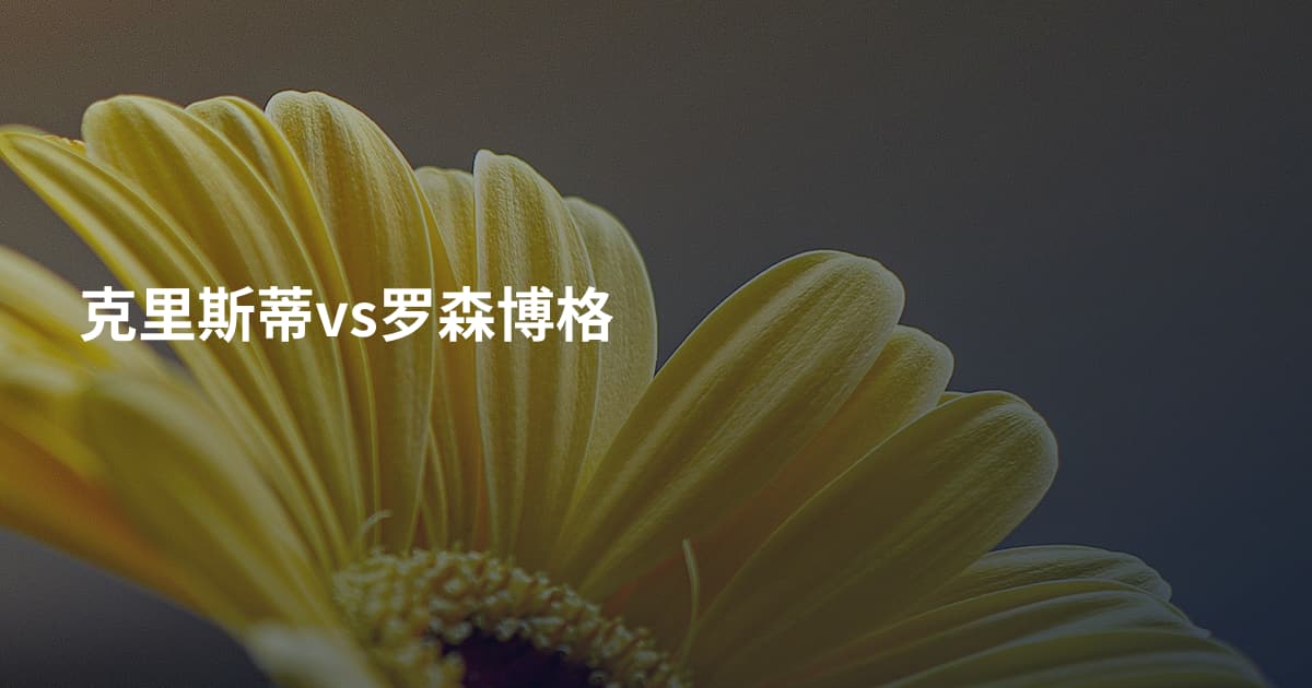 克里斯蒂vs罗森博格